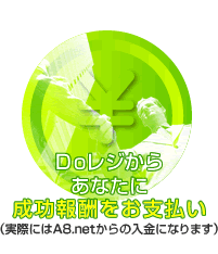 Doレジからあなたに成功報酬をお支払い
