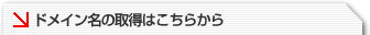 �ɥᥤ��̾�μ����Ϥ����餫��
