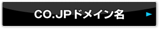 CO.JPドメイン名