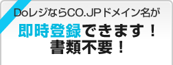 DoレジならCO.JPドメイン名が即時登録できます!書類不要!