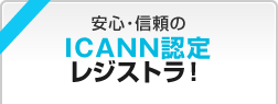 安心・信頼のICANN認定レジストラ!