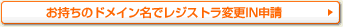 �������Υɥᥤ��̾�ǥ쥸���ȥ��ѹ�IN����