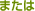 �ޤ���