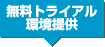トライアル環境提供