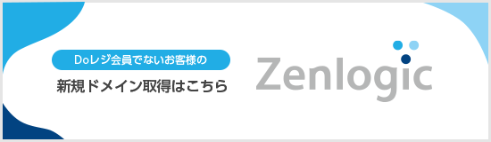 レンタルサーバーならZenlogic（ゼンロジック）