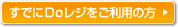 すでにDoレジをご利用の方